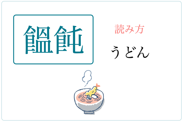 読み方が難しい食べ物の漢字