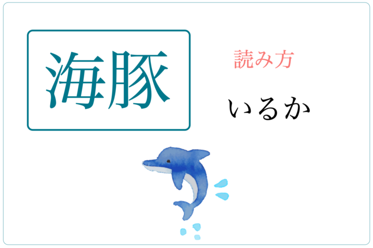 読み方が難しい動物の漢字