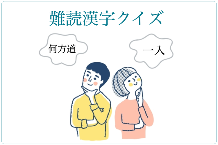読み方が難しい漢字クイズ