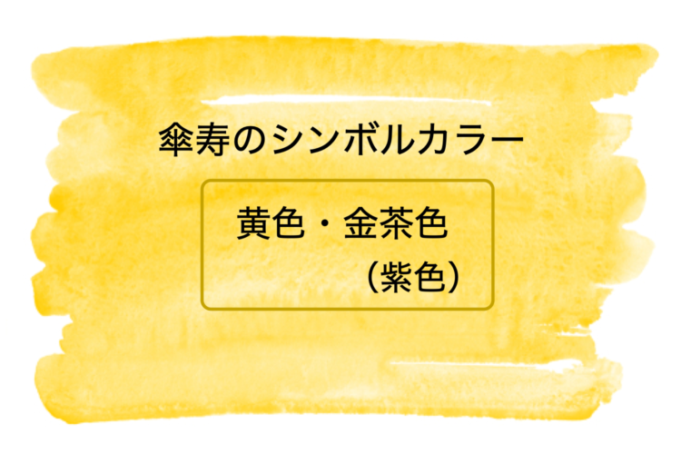 傘寿のシンボルカラーは黄色・金茶色（紫色）
