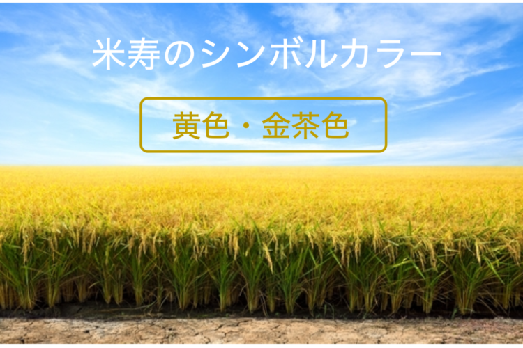 米寿のシンボルカラーは黄色・金茶色