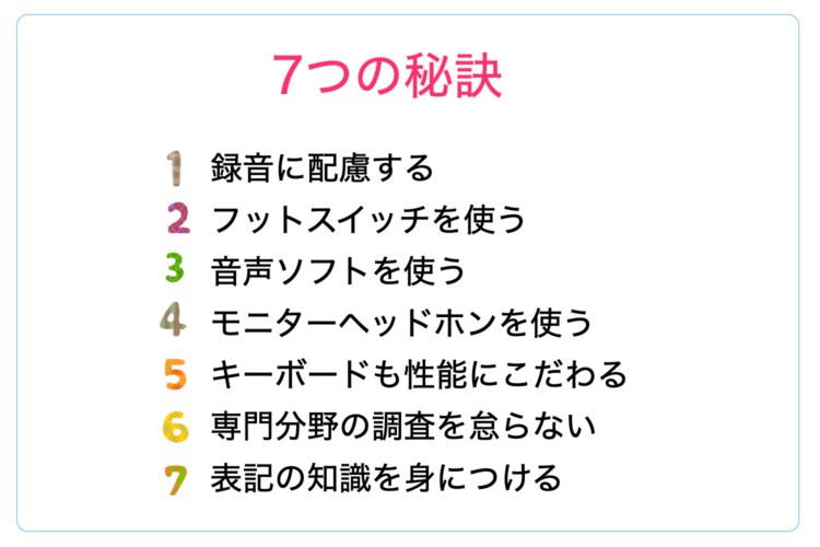 文字起こしをスピードアップさせる7つの秘訣