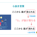 「ら抜き言葉」は気持ち悪い？見分け方を解説