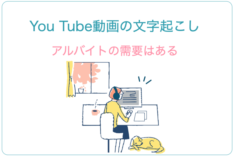 You Tube動画の文字起こしはアルバイトの需要がある