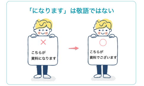 「になります」は敬語ではない！使い方解説