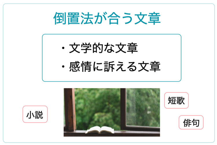 倒置法は文学的な文章に向いている