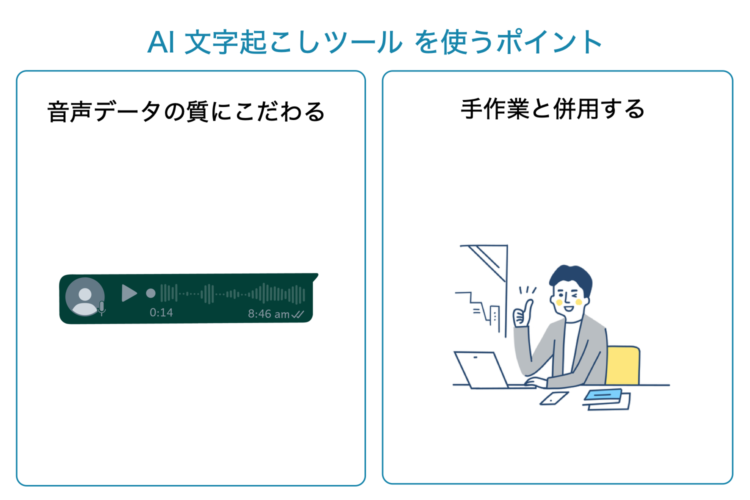 AI文字起こしツールを使うポイント