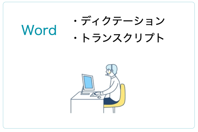 Wordのトランスクリプトとディクテーション