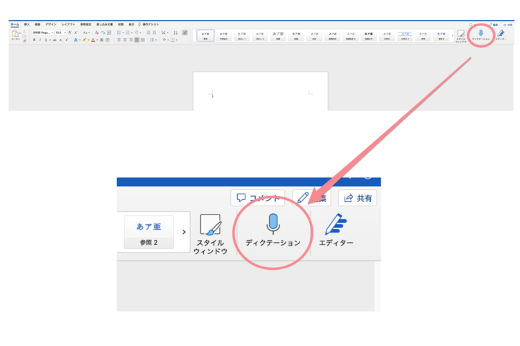 Wordのディクテーション