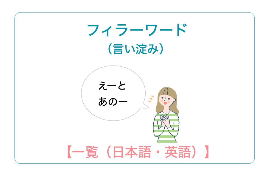 フィラーワードとは言い淀みのこと！【日本語・英語の一覧】